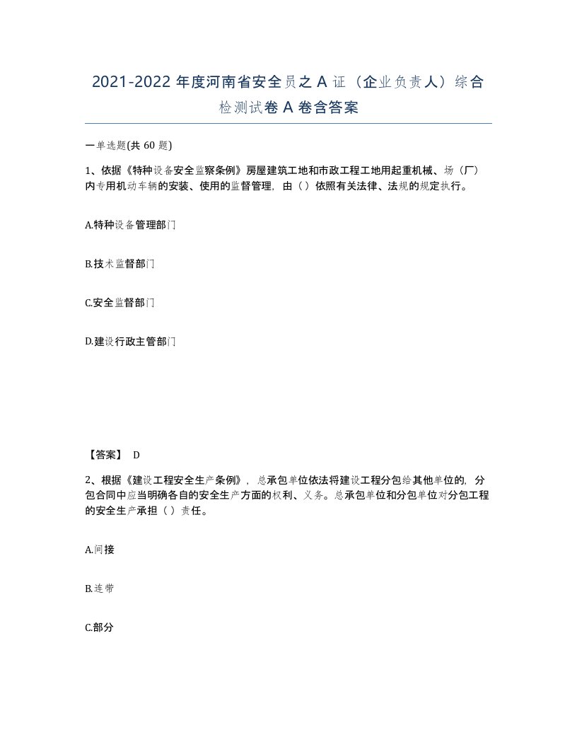 2021-2022年度河南省安全员之A证企业负责人综合检测试卷A卷含答案