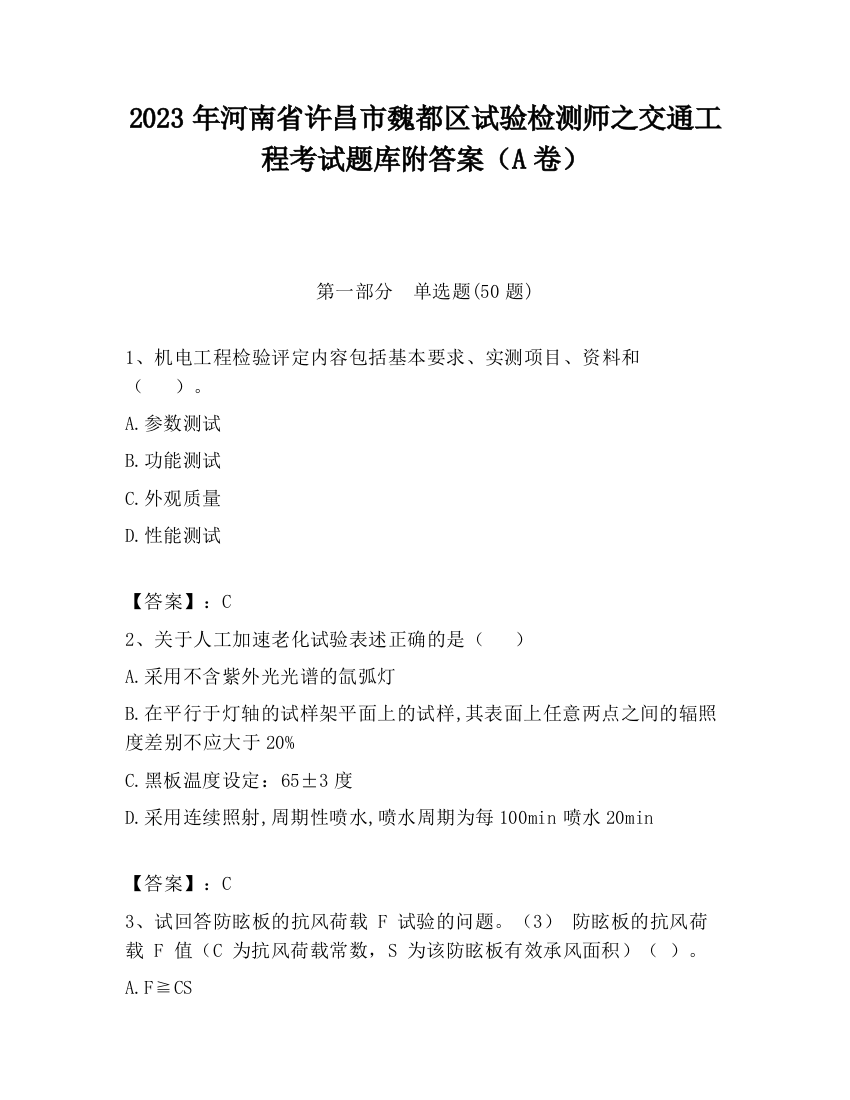 2023年河南省许昌市魏都区试验检测师之交通工程考试题库附答案（A卷）