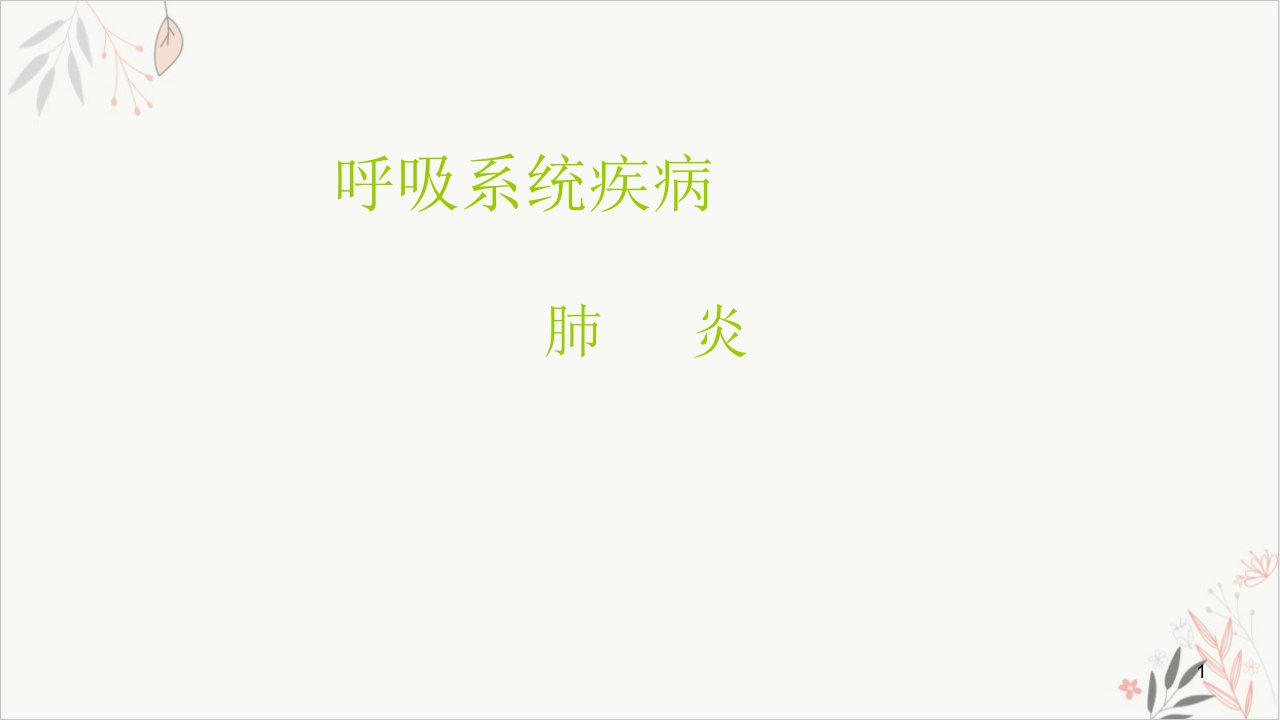 内科学—肺炎课件