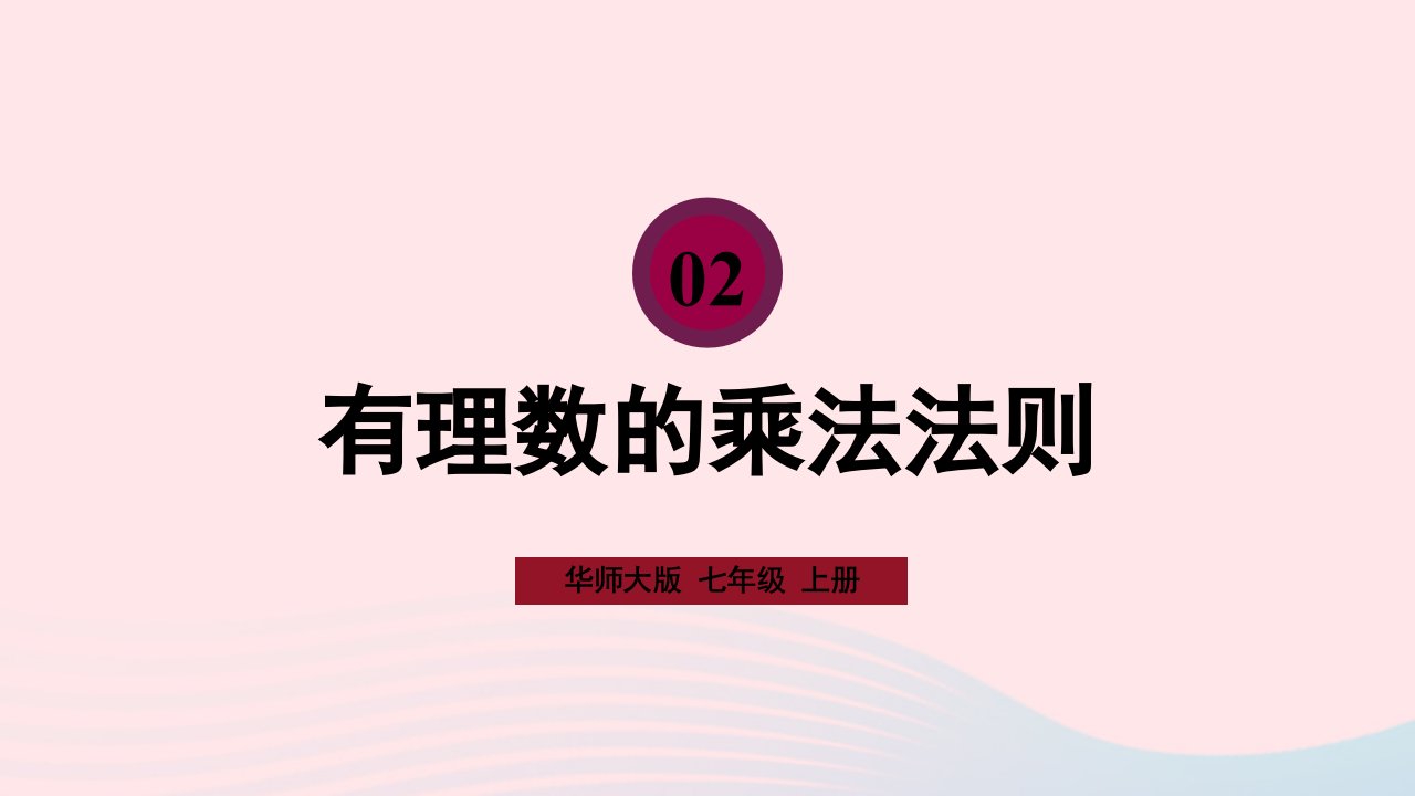 2023七年级数学上册第2章有理数2.9有理数的乘法1有理数的乘法法则上课课件新版华东师大版