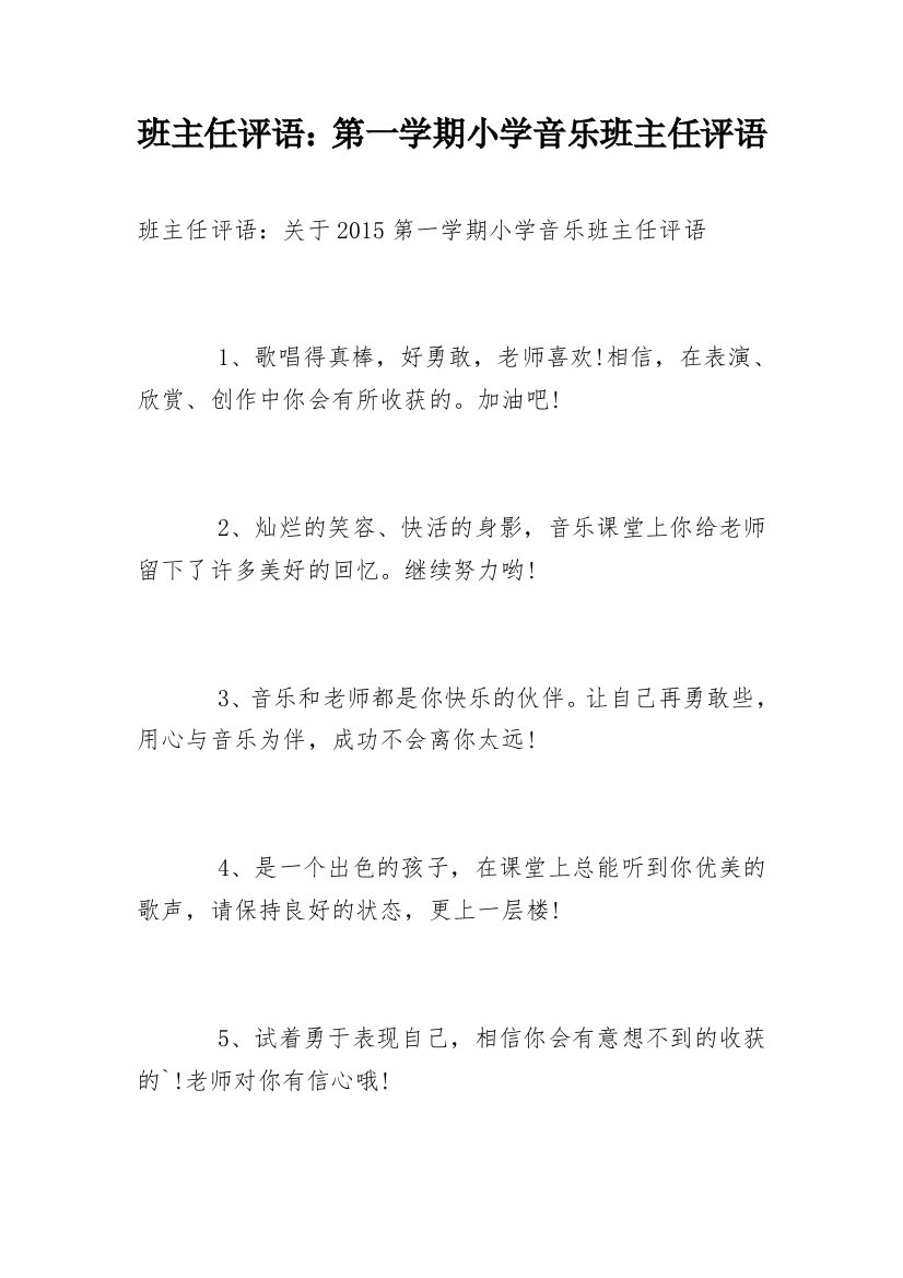 班主任评语：第一学期小学音乐班主任评语