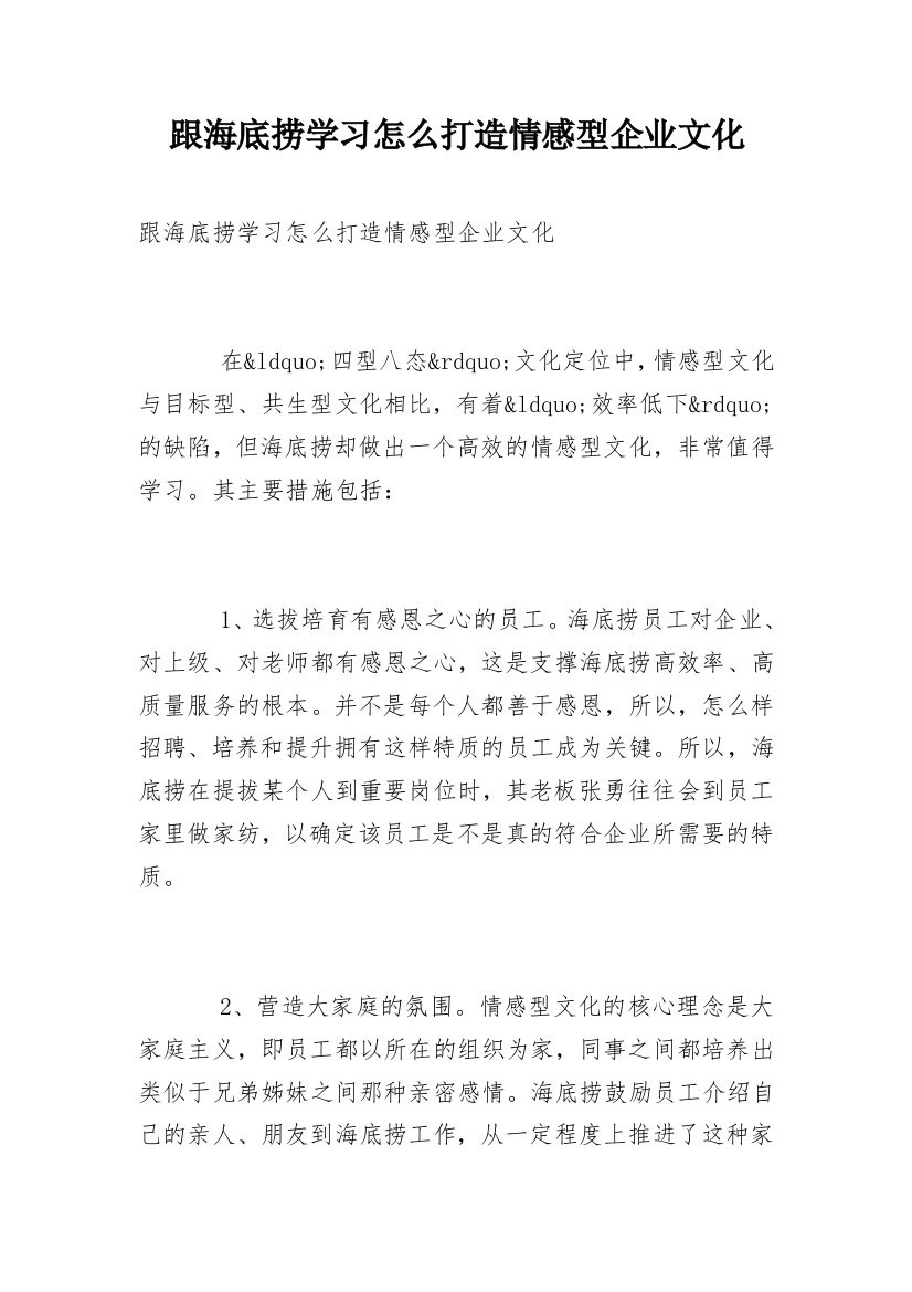 跟海底捞学习怎么打造情感型企业文化