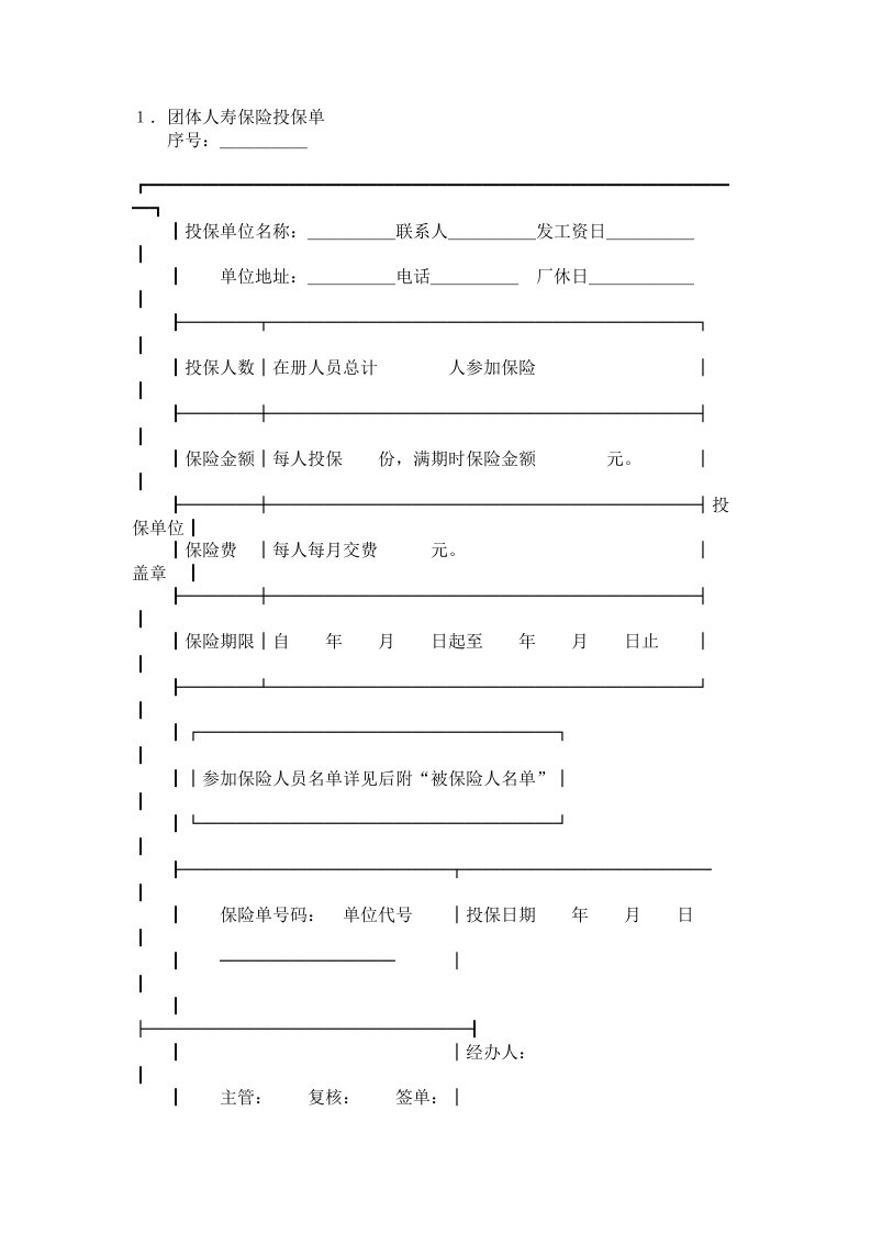 团体人寿保险合同范本