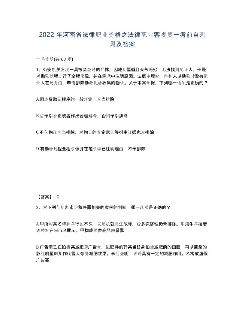 2022年河南省法律职业资格之法律职业客观题一考前自测题及答案