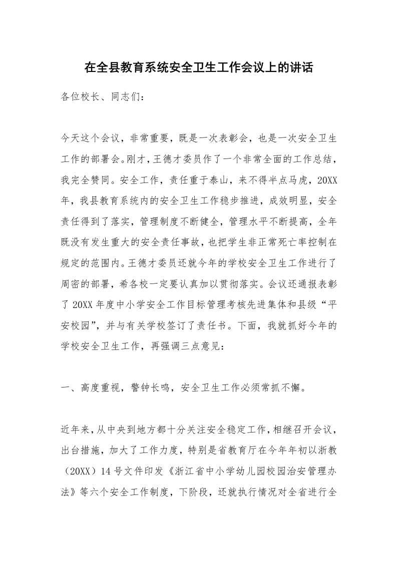 在全县教育系统安全卫生工作会议上的讲话