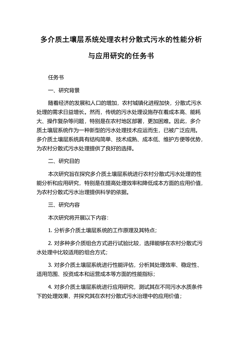 多介质土壤层系统处理农村分散式污水的性能分析与应用研究的任务书