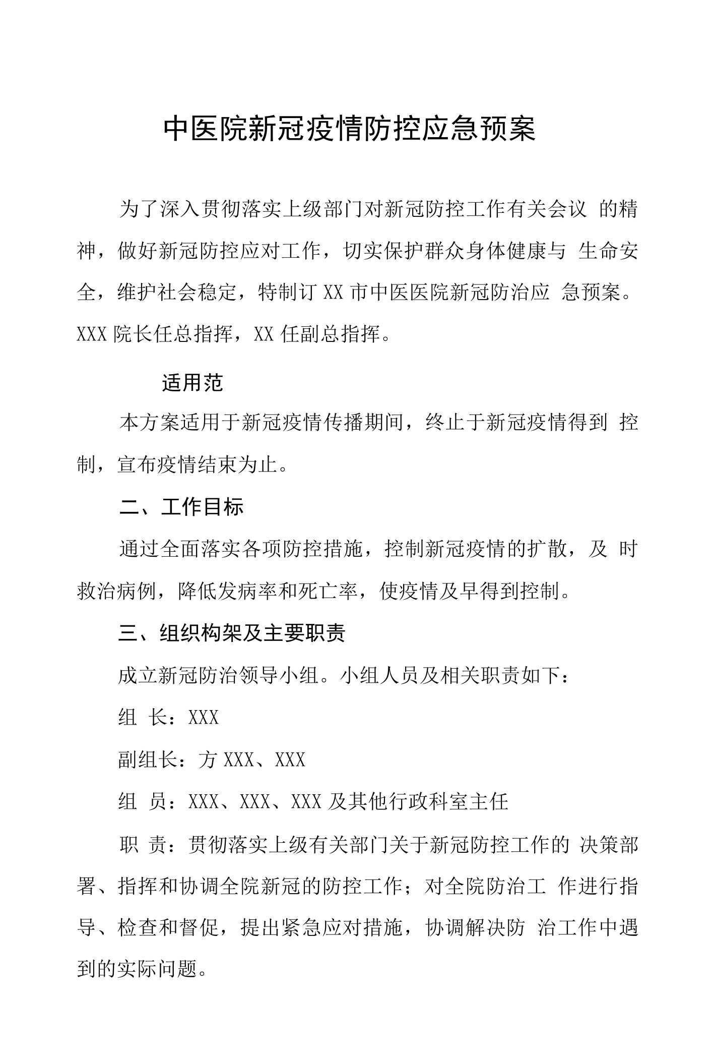 中医院新冠疫情防控应急预案