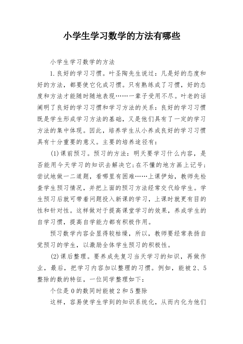 小学生学习数学的方法有哪些