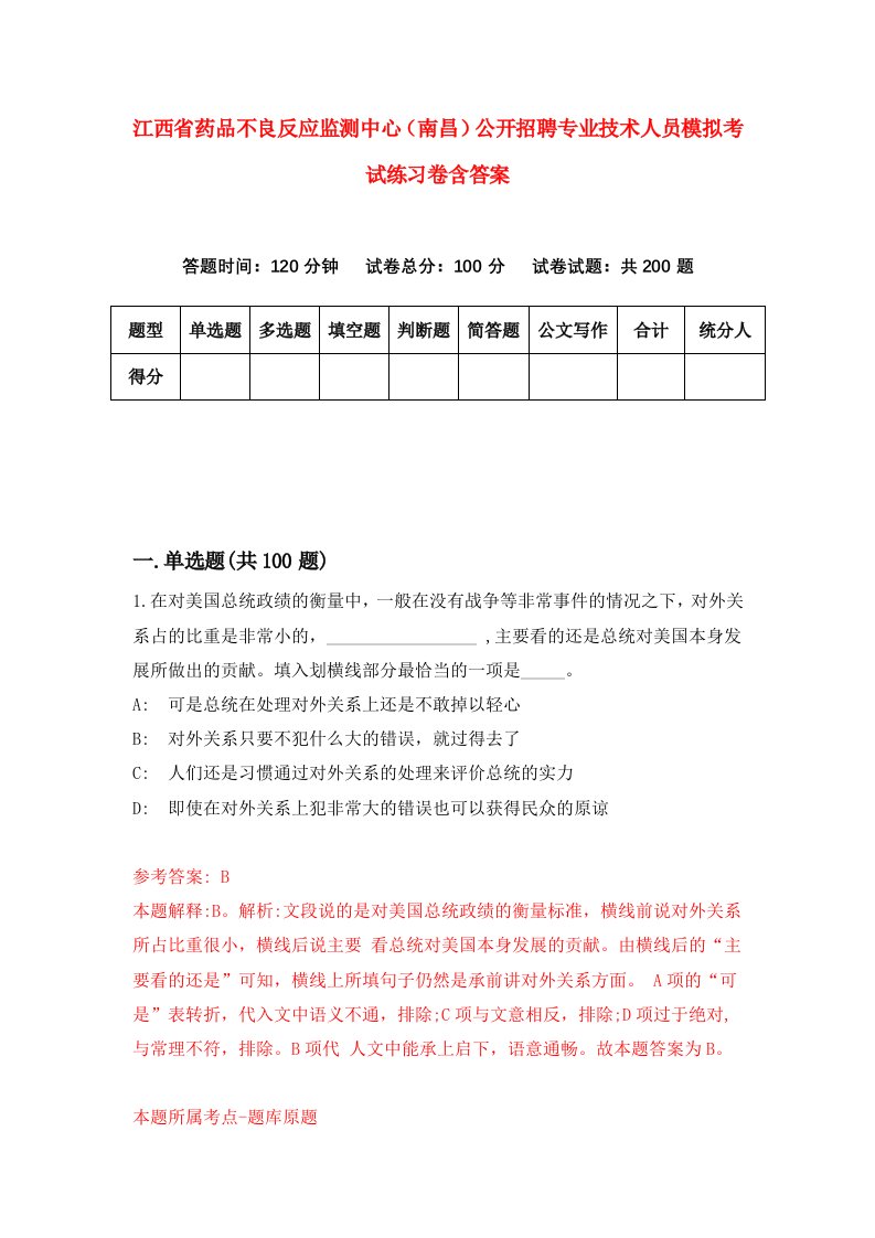 江西省药品不良反应监测中心南昌公开招聘专业技术人员模拟考试练习卷含答案6