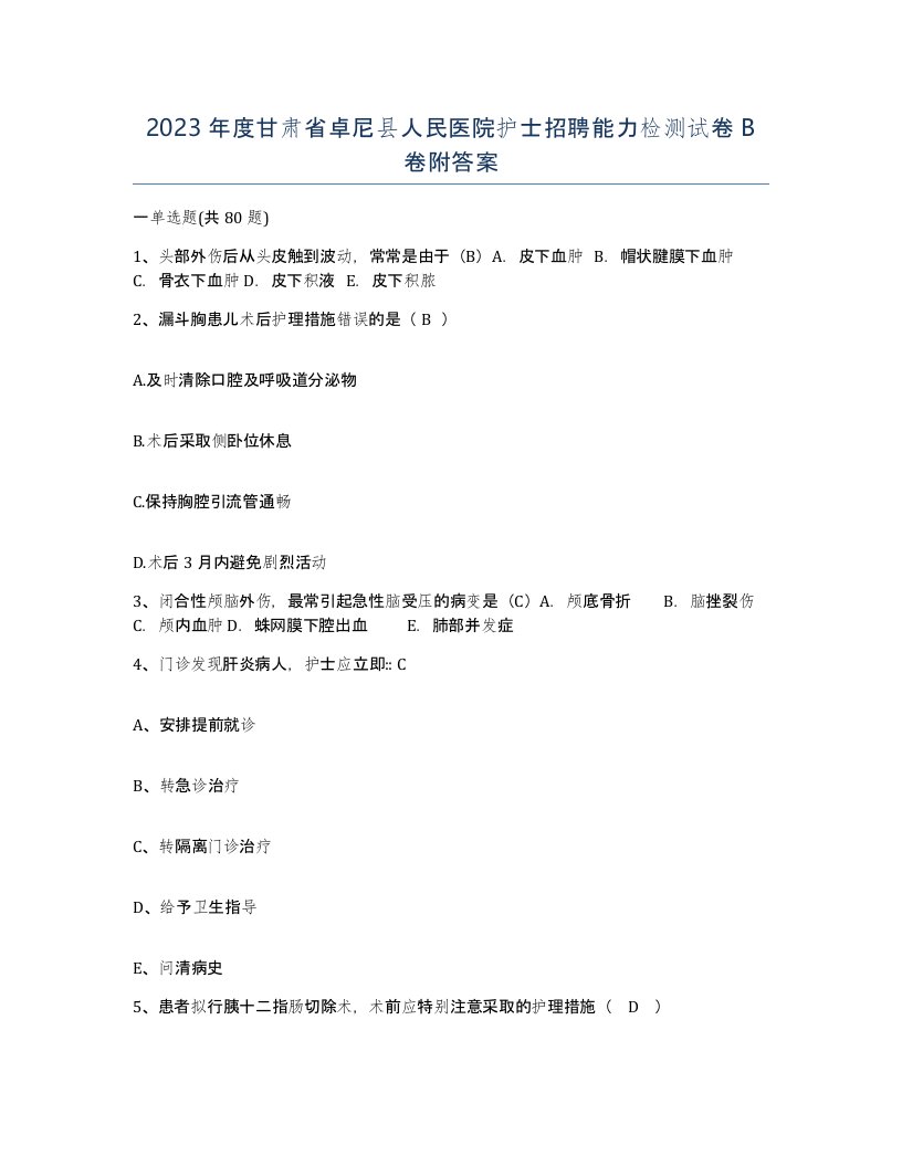 2023年度甘肃省卓尼县人民医院护士招聘能力检测试卷B卷附答案