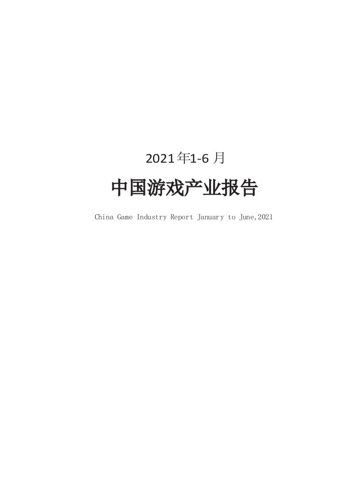 2021年1-6月中国游戏产业报告