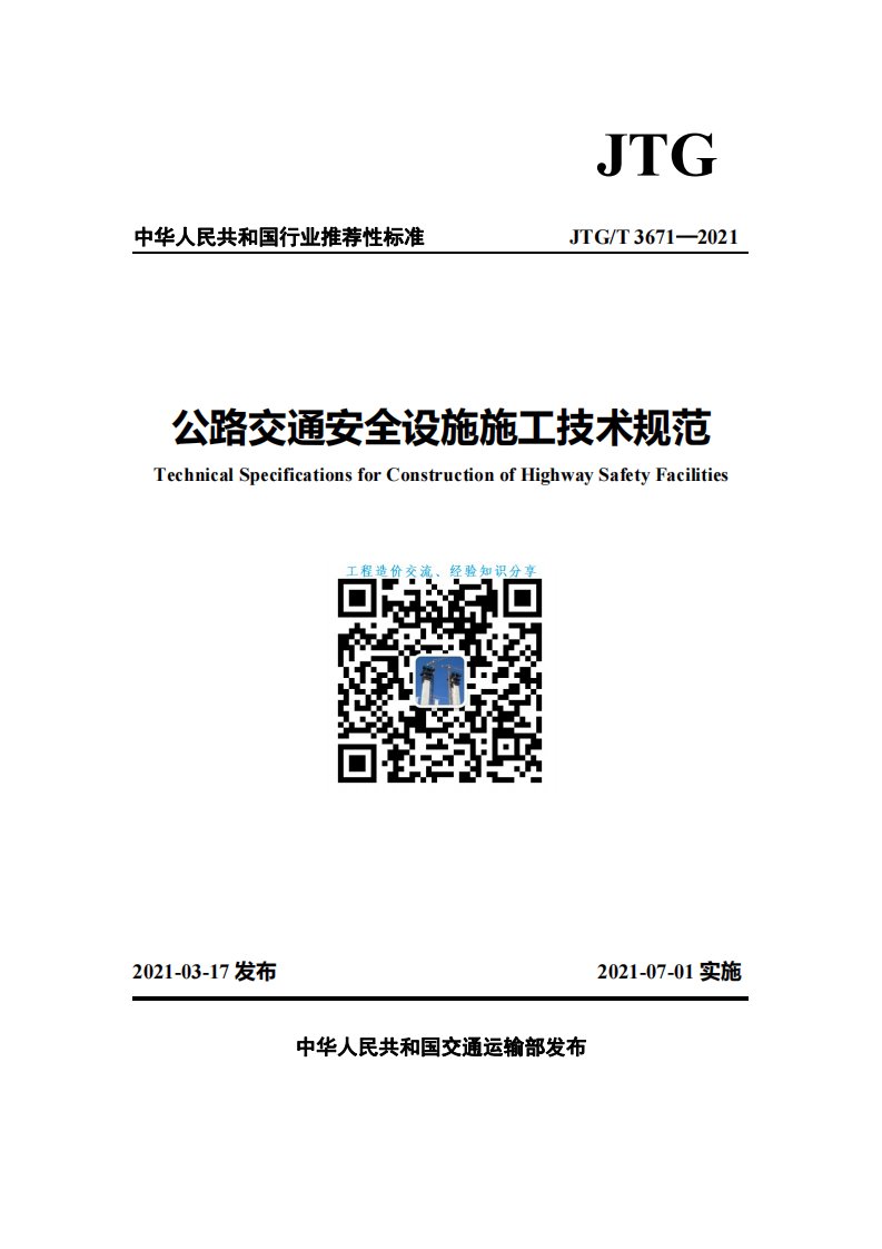 公路交通安全设施施工技术规范（JTG／T3671—2021）