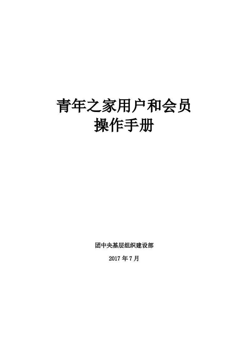 青年之家用户和会员操作手册