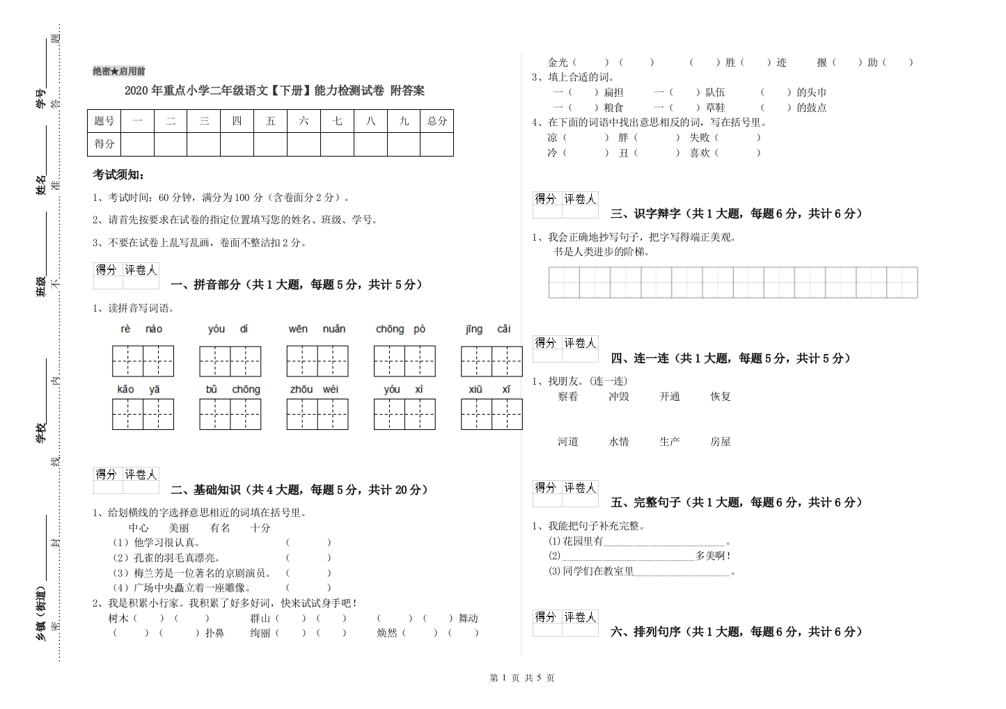 2020年重点小学二年级语文【下册】能力检测试卷-附答案