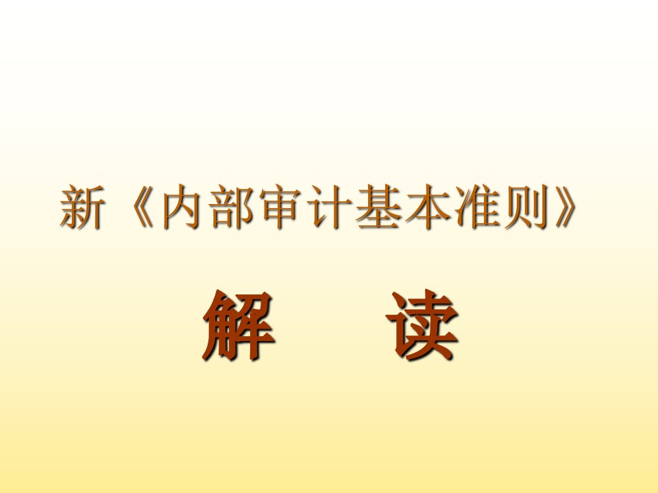 新《内部审计基本准则》解读