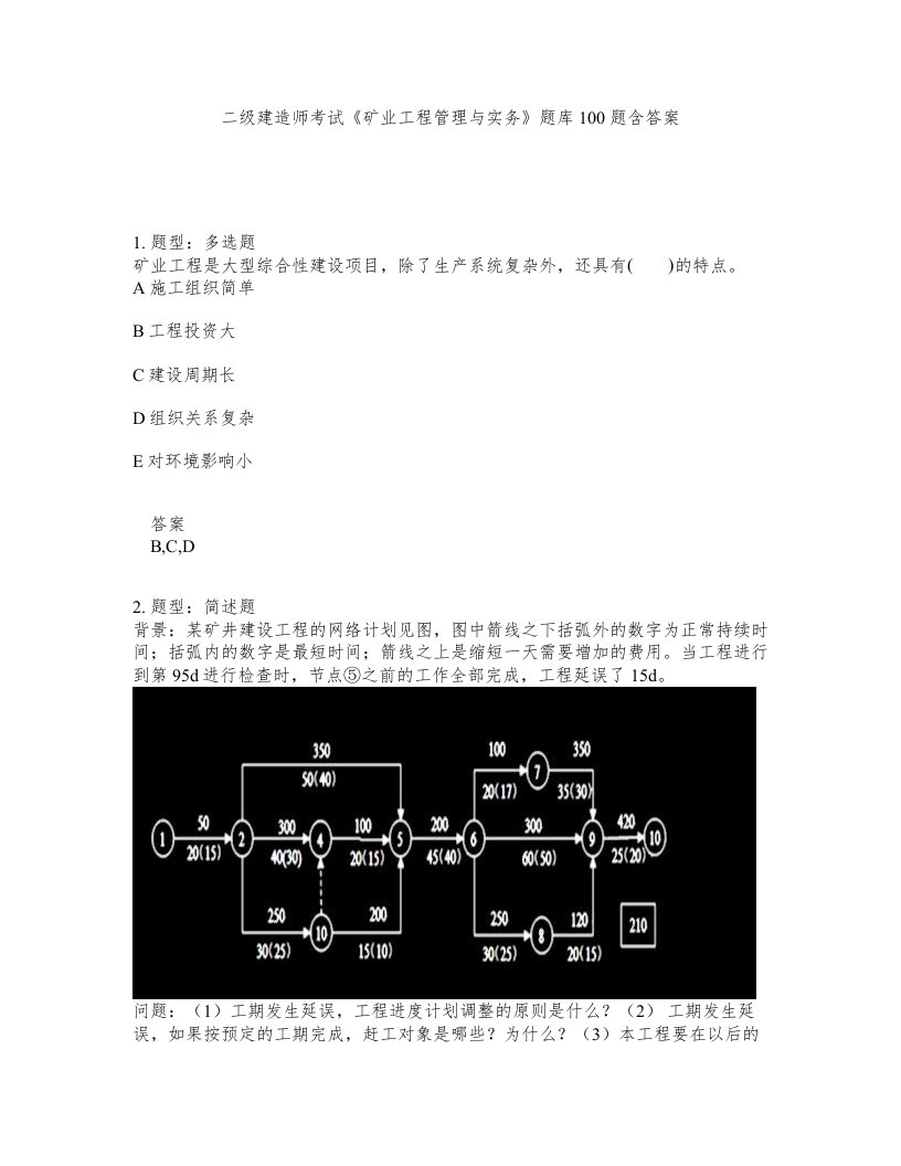 二级建造师考试矿业工程管理与实务题库100题含答案第270版