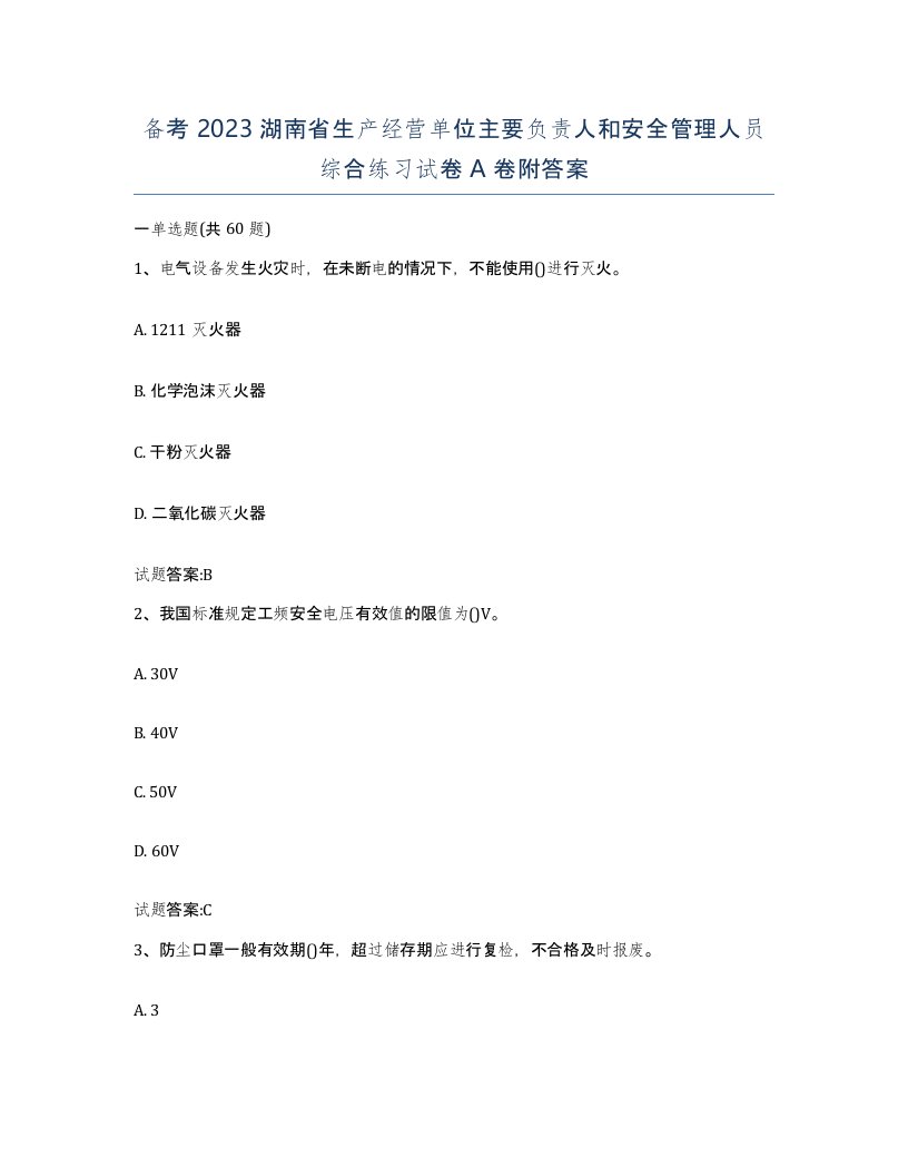 备考2023湖南省生产经营单位主要负责人和安全管理人员综合练习试卷A卷附答案