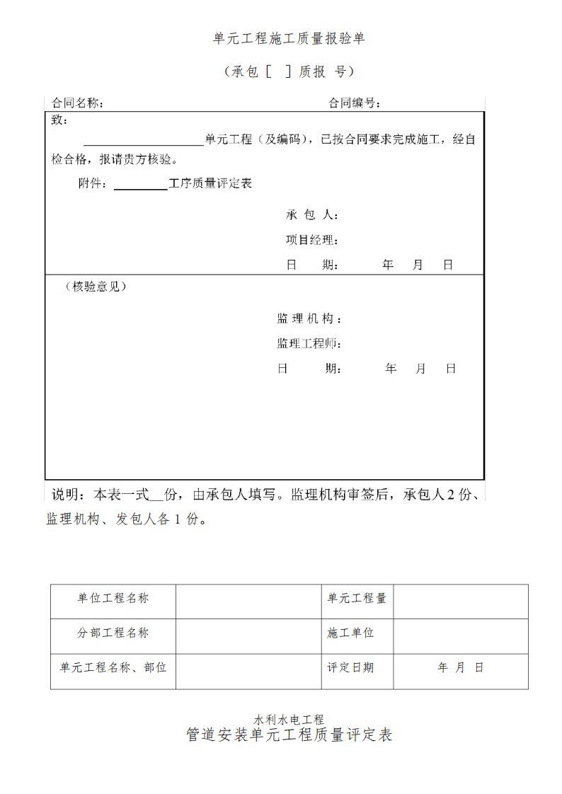 管道安装单元工程质量评定表格模板格模板