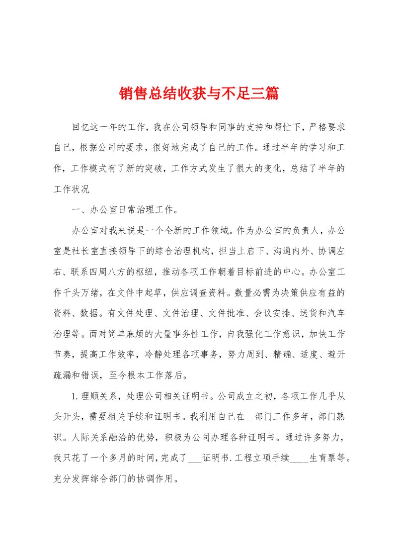 销售总结收获与不足三篇