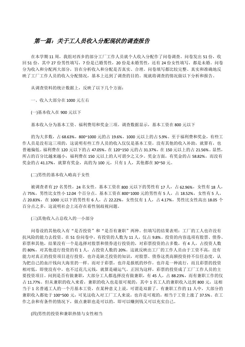 关于工人员收入分配现状的调查报告[修改版]