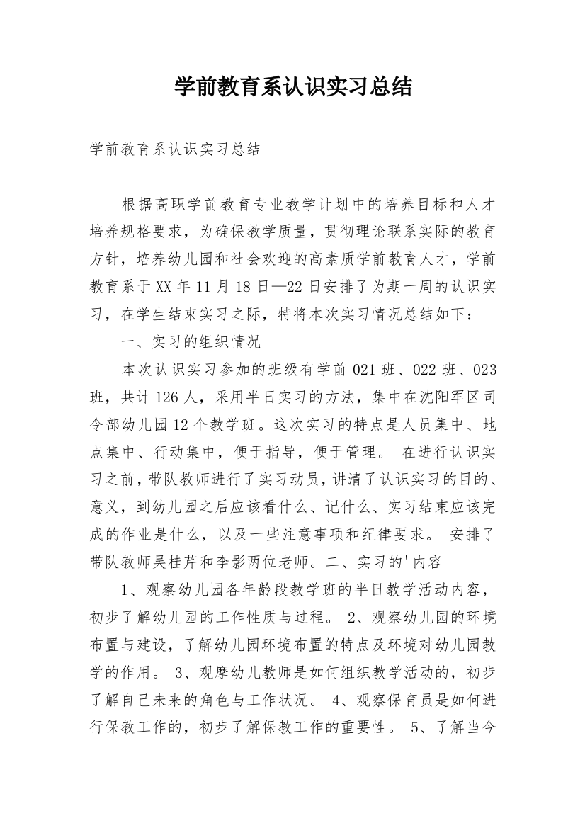 学前教育系认识实习总结