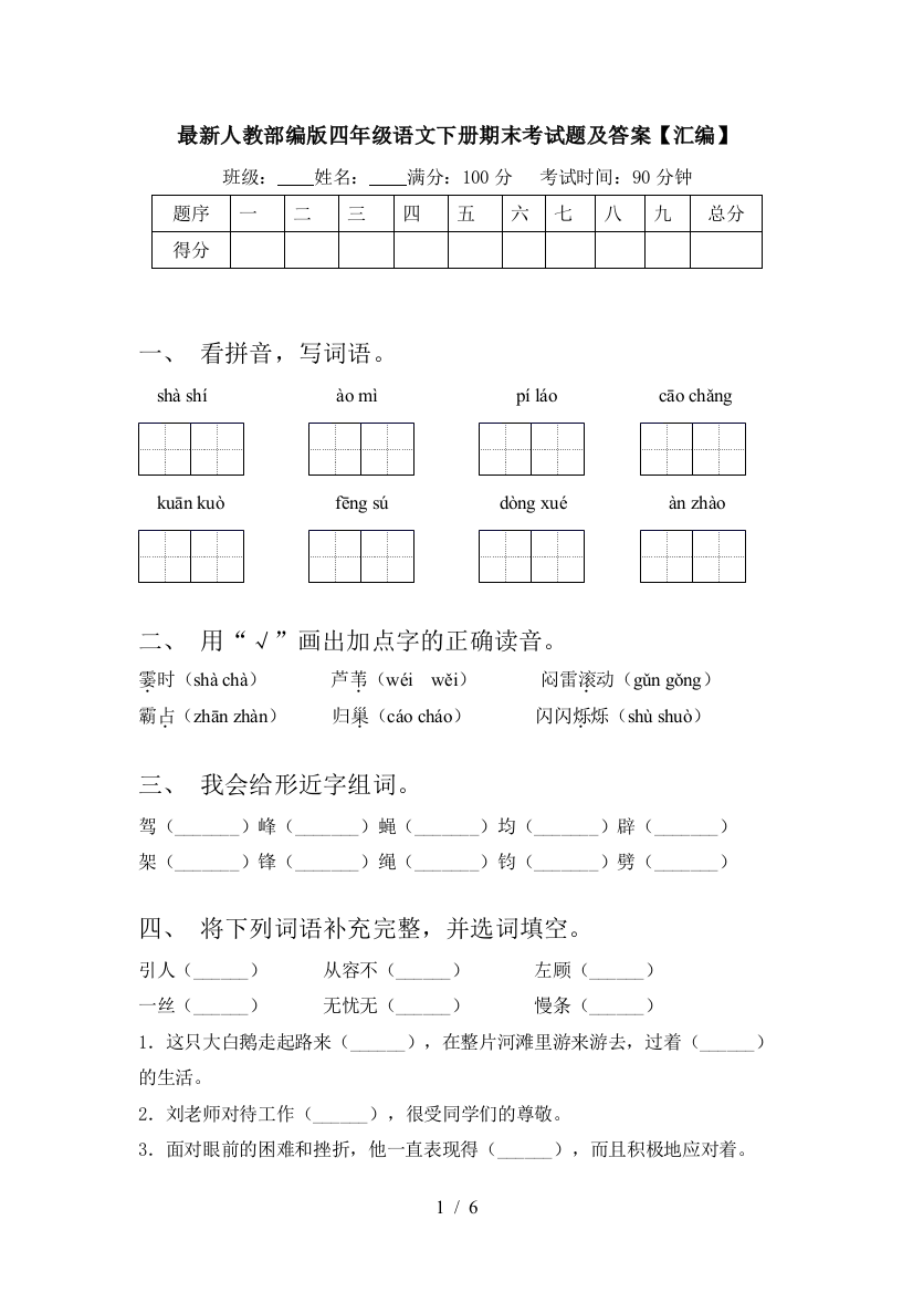 最新人教部编版四年级语文下册期末考试题及答案【汇编】