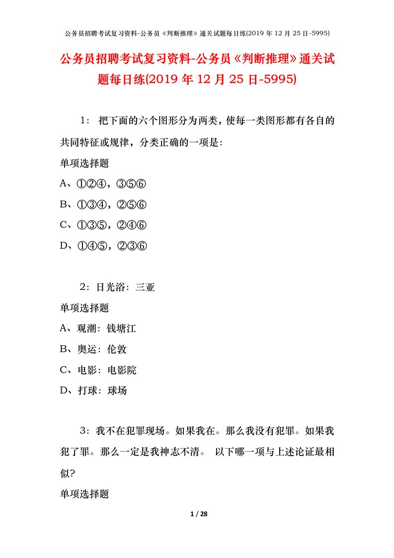 公务员招聘考试复习资料-公务员判断推理通关试题每日练2019年12月25日-5995