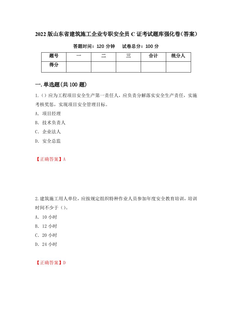 2022版山东省建筑施工企业专职安全员C证考试题库强化卷答案1