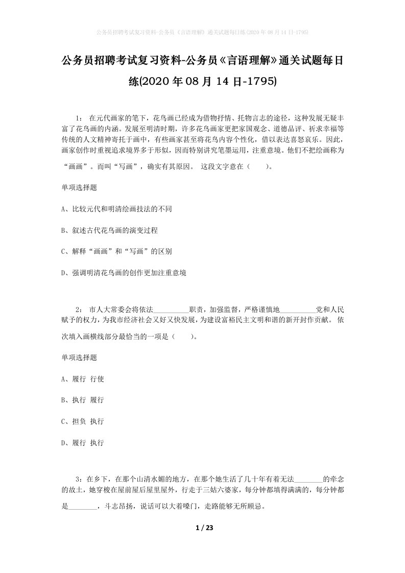 公务员招聘考试复习资料-公务员言语理解通关试题每日练2020年08月14日-1795