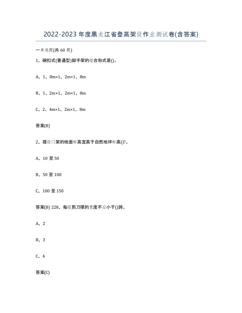 20222023年度黑龙江省登高架设作业测试卷含答案