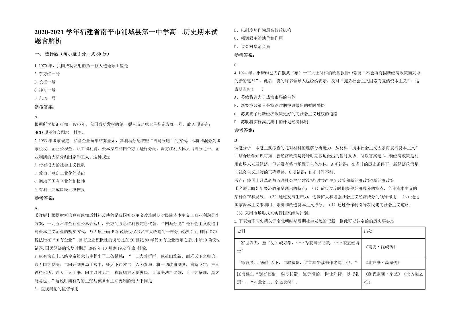 2020-2021学年福建省南平市浦城县第一中学高二历史期末试题含解析