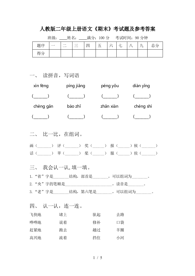 人教版二年级上册语文《期末》考试题及参考答案