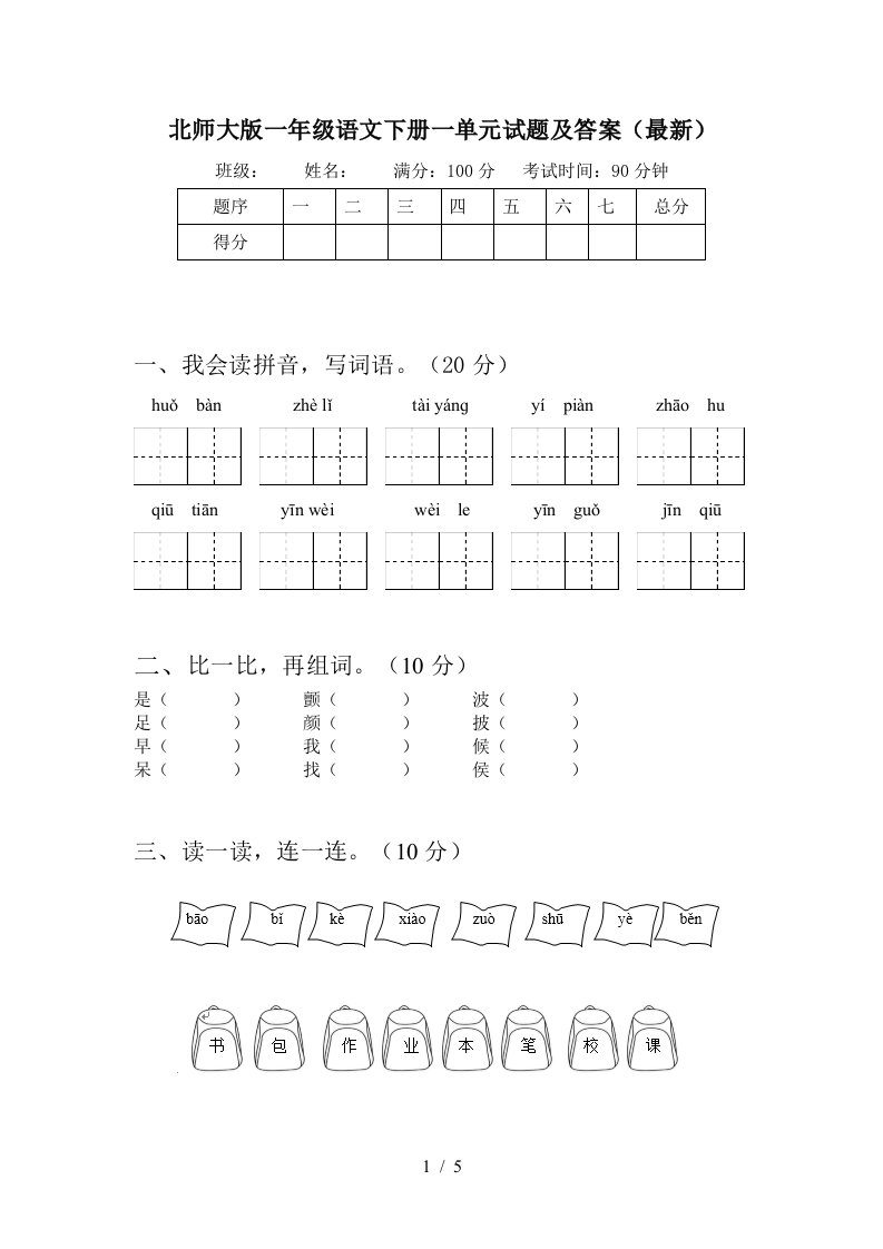 北师大版一年级语文下册一单元试题及答案最新