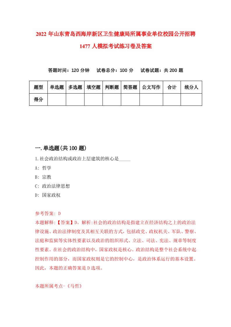 2022年山东青岛西海岸新区卫生健康局所属事业单位校园公开招聘1477人模拟考试练习卷及答案第1卷