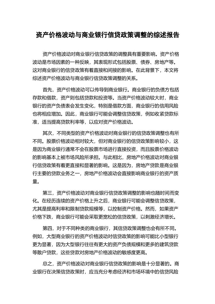 资产价格波动与商业银行信贷政策调整的综述报告