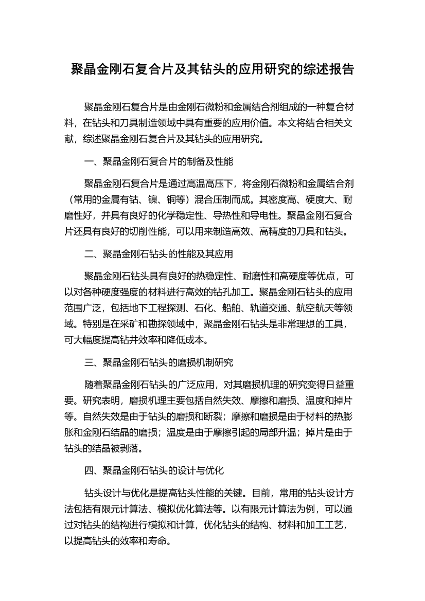 聚晶金刚石复合片及其钻头的应用研究的综述报告