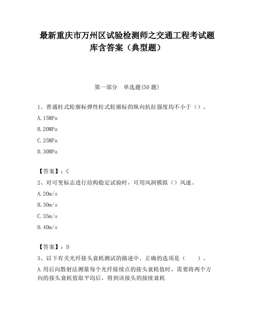 最新重庆市万州区试验检测师之交通工程考试题库含答案（典型题）