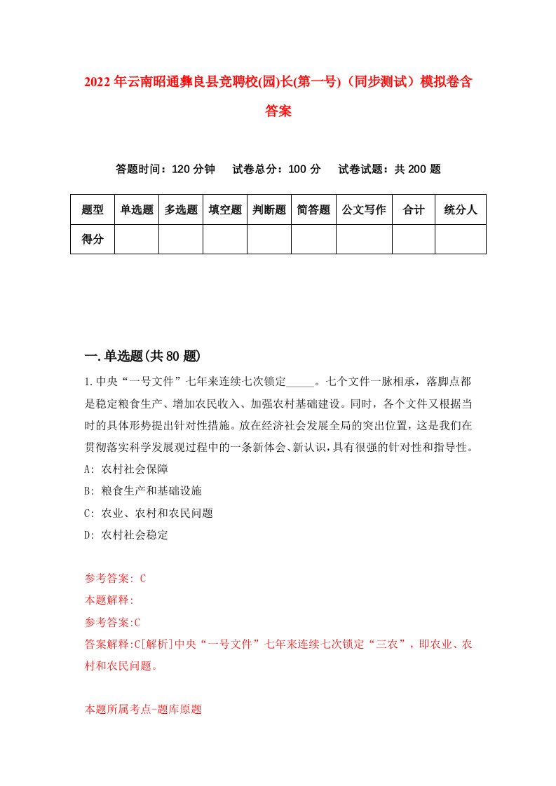 2022年云南昭通彝良县竞聘校园长第一号同步测试模拟卷含答案0