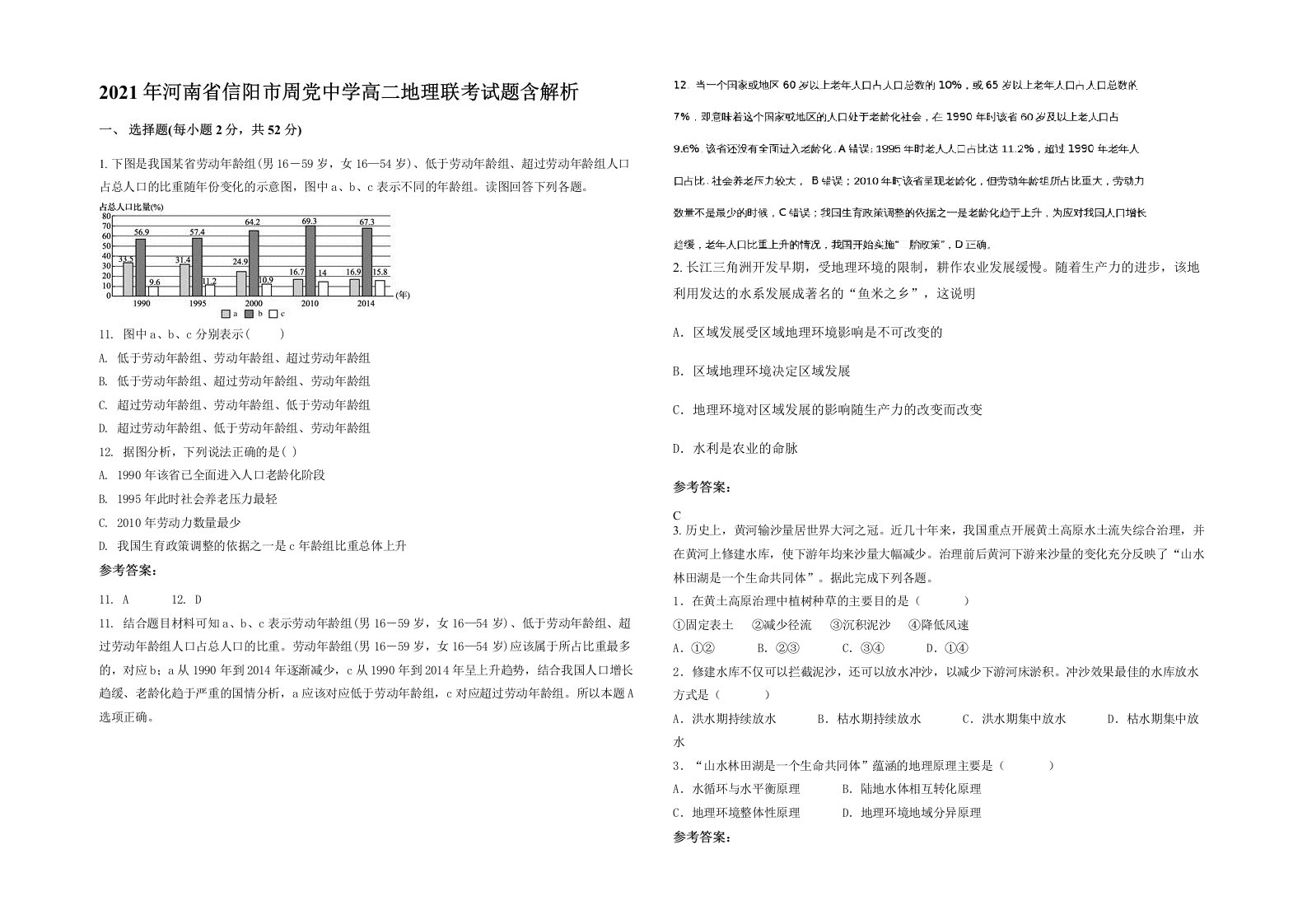 2021年河南省信阳市周党中学高二地理联考试题含解析