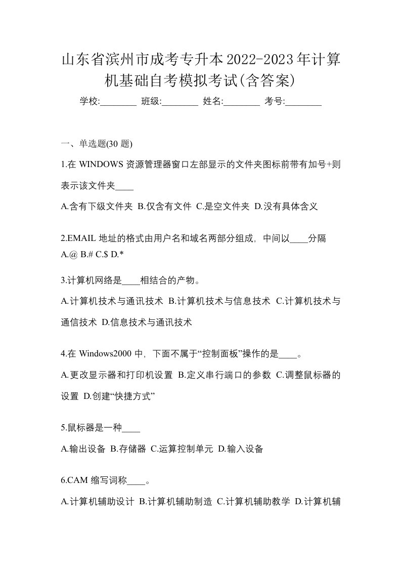 山东省滨州市成考专升本2022-2023年计算机基础自考模拟考试含答案