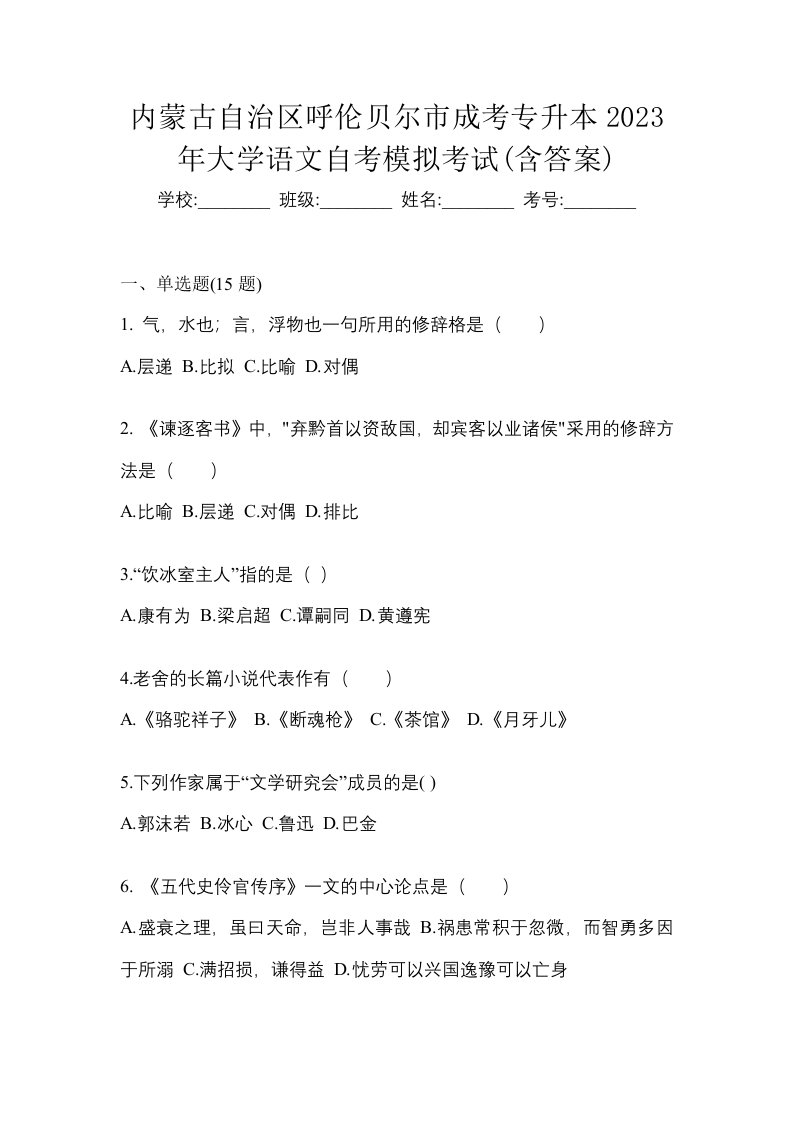 内蒙古自治区呼伦贝尔市成考专升本2023年大学语文自考模拟考试含答案