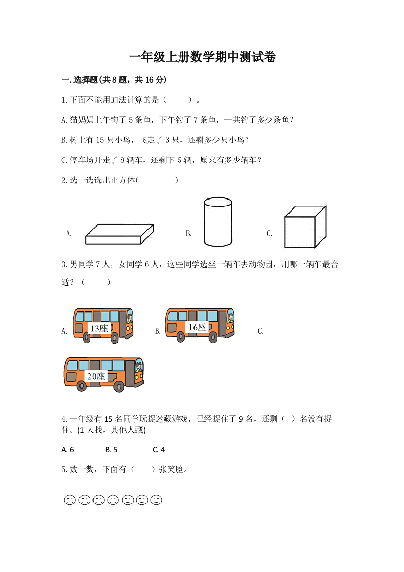 一年级上册数学期中测试卷精品【实用】