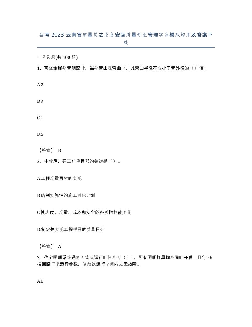 备考2023云南省质量员之设备安装质量专业管理实务模拟题库及答案