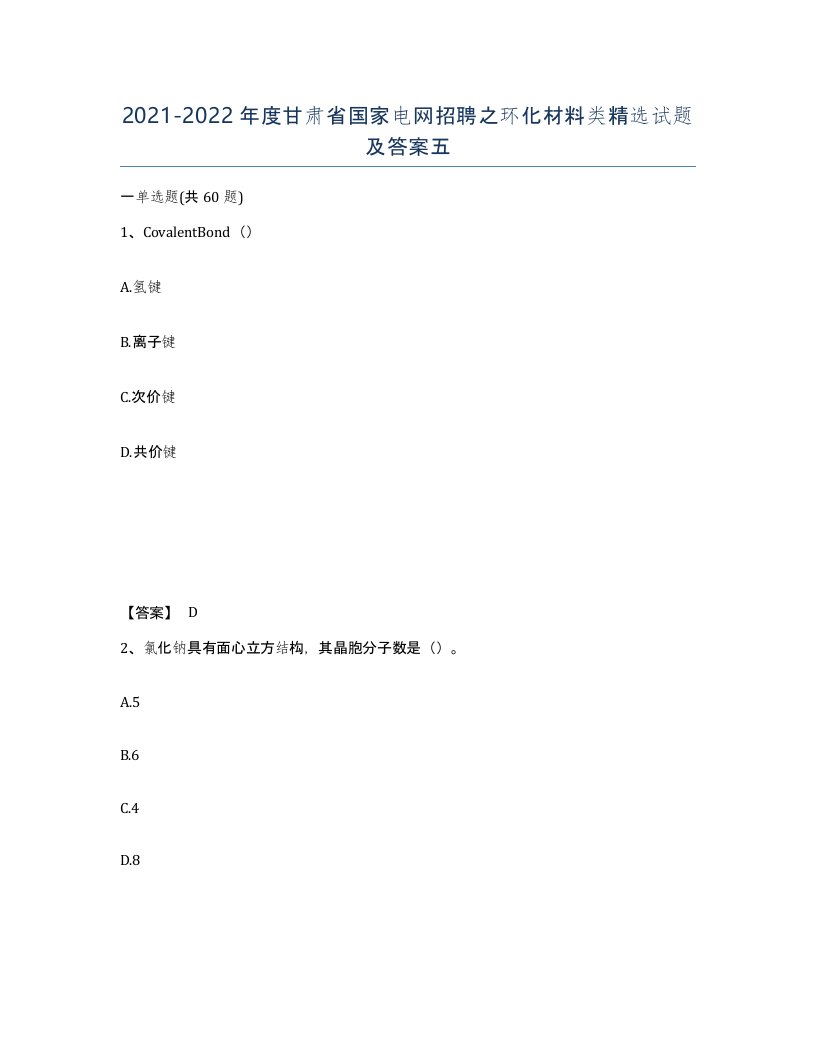 2021-2022年度甘肃省国家电网招聘之环化材料类试题及答案五