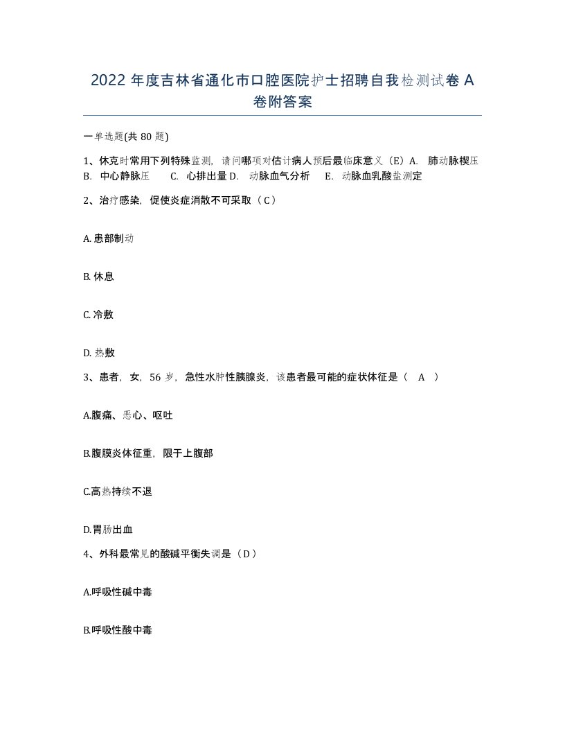 2022年度吉林省通化市口腔医院护士招聘自我检测试卷A卷附答案