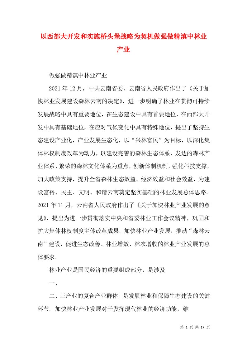 以西部大开发和实施桥头堡战略为契机做强做精滇中林业产业