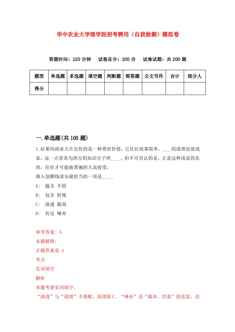 华中农业大学理学院招考聘用自我检测模拟卷6