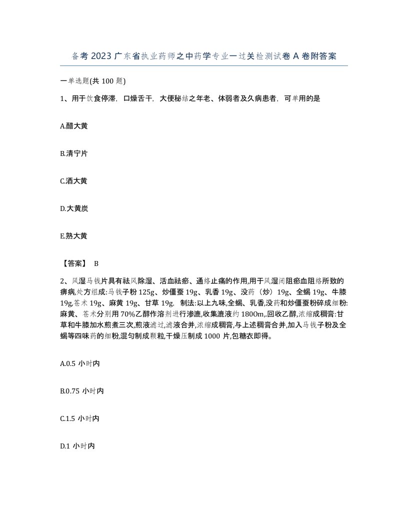 备考2023广东省执业药师之中药学专业一过关检测试卷A卷附答案