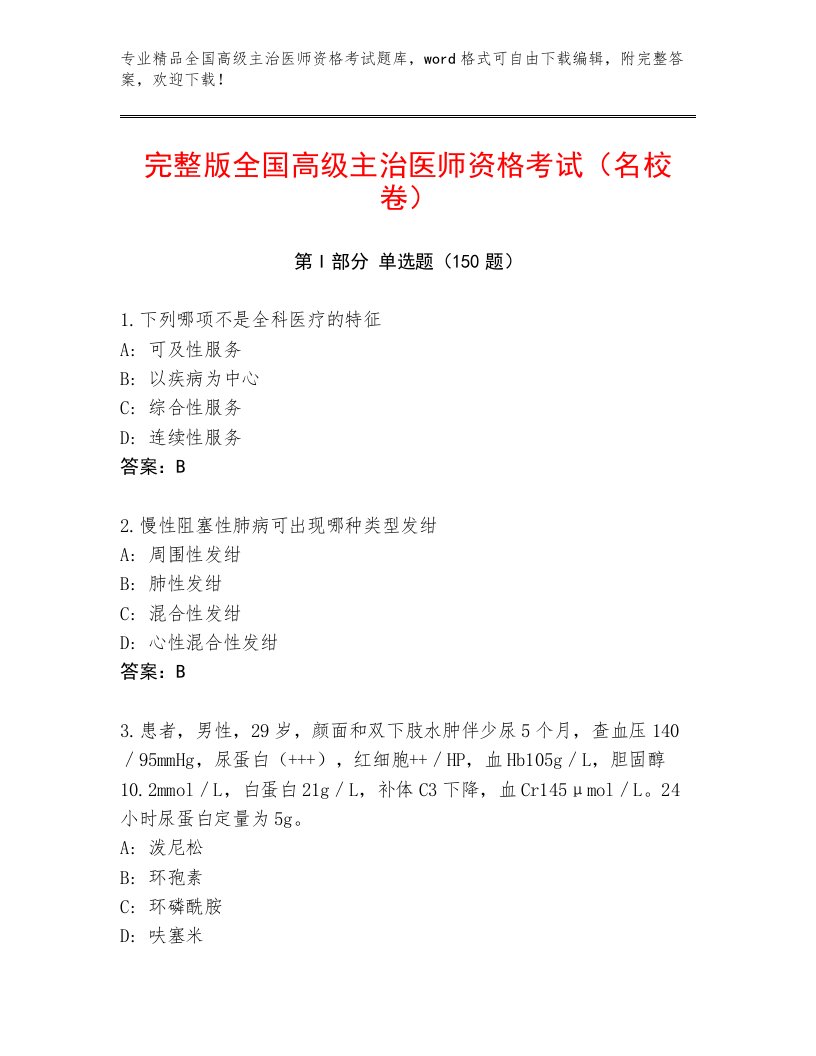 内部培训全国高级主治医师资格考试通关秘籍题库及答案【夺冠系列】