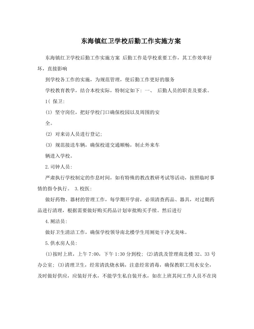 东海镇红卫学校后勤工作实施方案